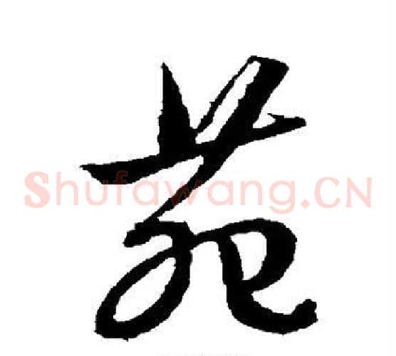 苑字文征明毛笔草书写法,摘自文征明毛笔草书作品