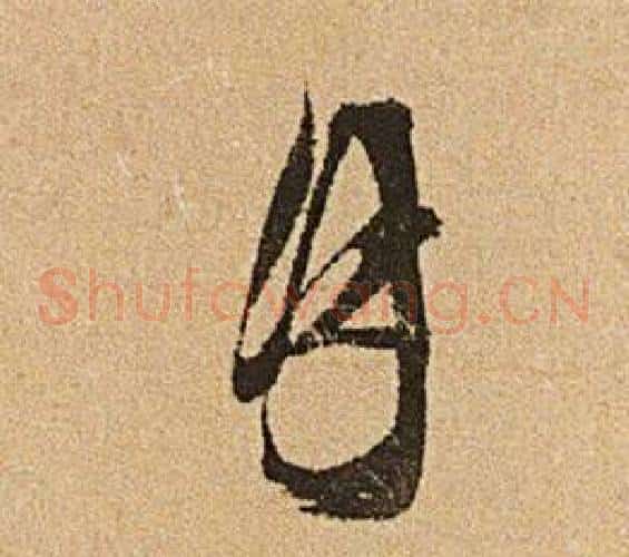 月字文征明毛笔草书写法,摘自李令君登君山二首