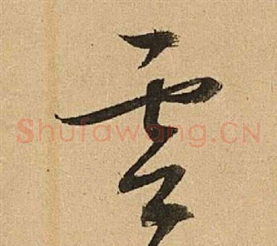 雲字文征明毛笔草书写法,摘自李令君登君山二首