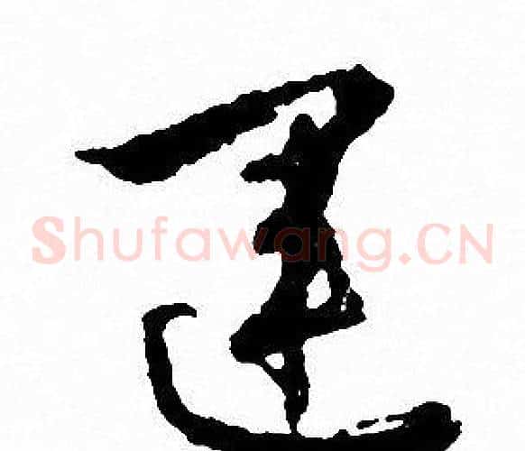運字文征明毛笔草书写法,摘自文征明毛笔草书作品