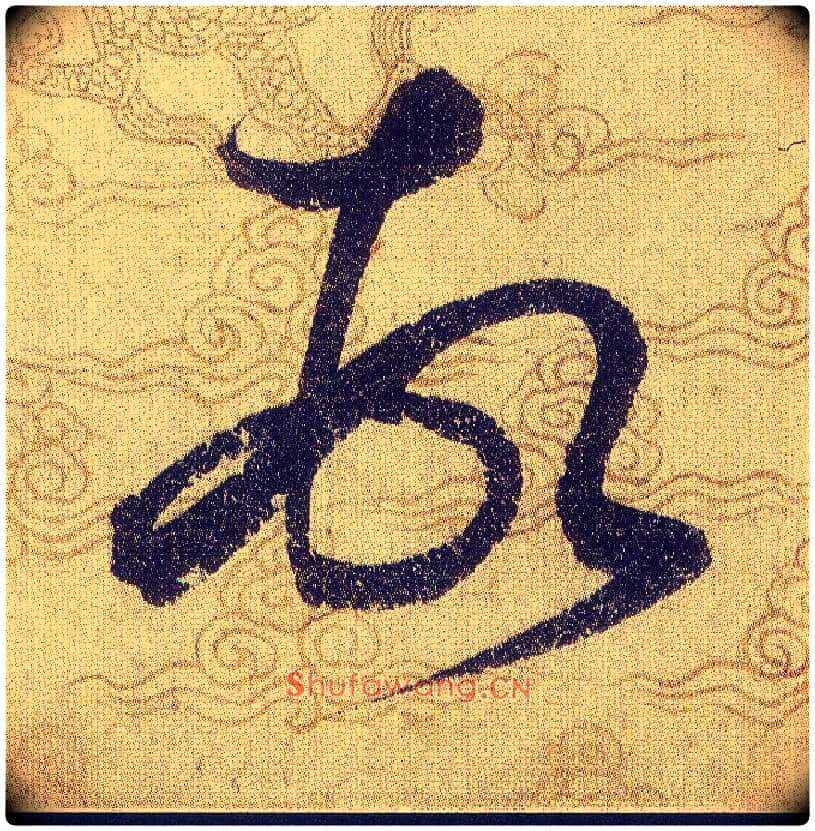 頓毛笔草书写法,摘自宋赵佶草书千字文
