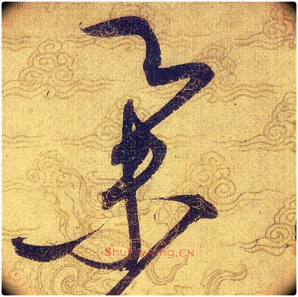 舉毛笔草书写法,摘自宋赵佶草书千字文