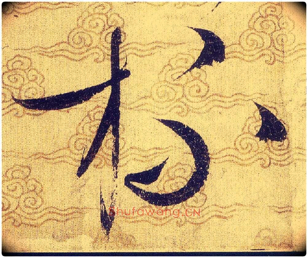 杯毛笔草书写法,摘自宋赵佶草书千字文