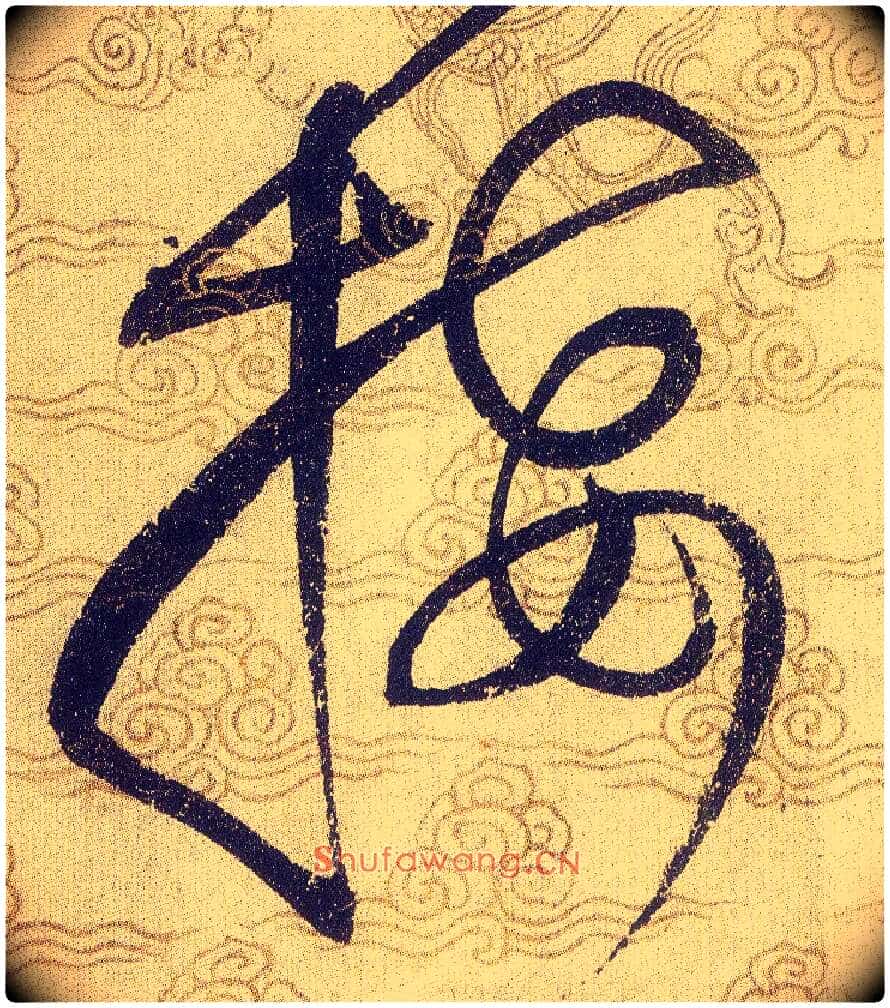 接毛笔草书写法,摘自宋赵佶草书千字文