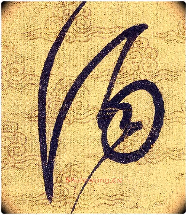 酒毛笔草书写法,摘自宋赵佶草书千字文