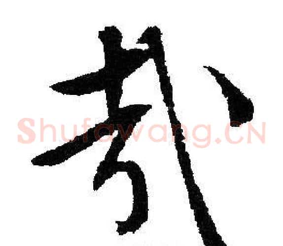哉字文征明毛笔草书写法,摘自文征明毛笔草书作品