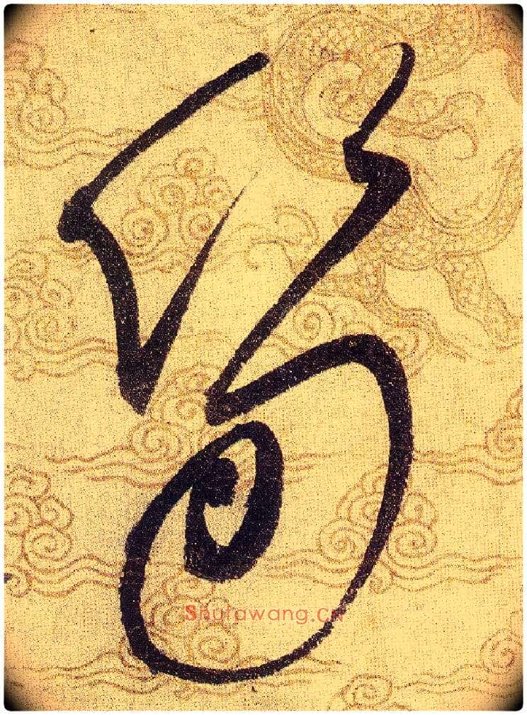 筍毛笔草书写法,摘自宋赵佶草书千字文