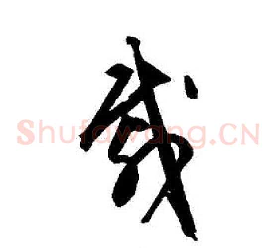載字文征明毛笔草书写法,摘自文征明毛笔草书作品