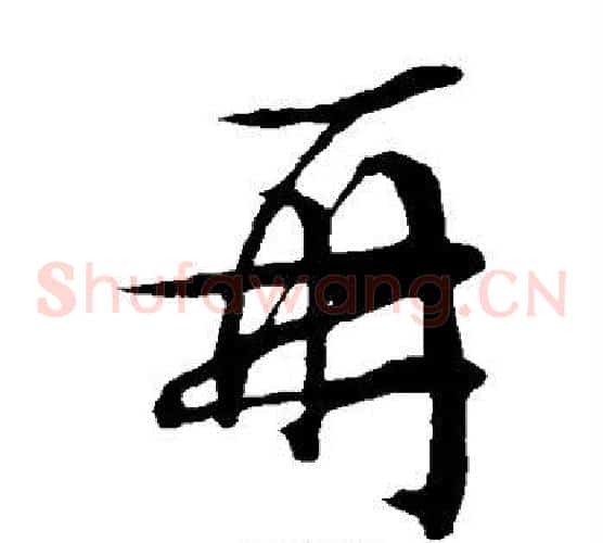 再字文征明毛笔草书写法,摘自文征明毛笔草书作品