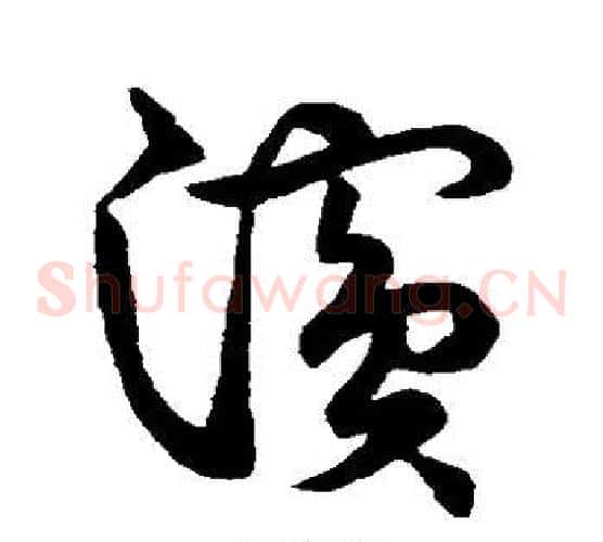浜字张天锡毛笔草书书法写法,摘自草书韵会