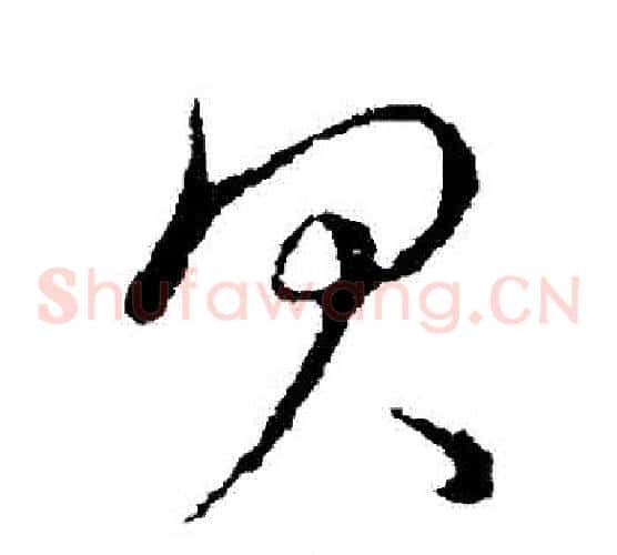 貝字张天锡毛笔草书书法写法,摘自草书韵会