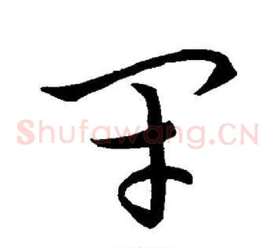 闭字张天锡毛笔草书书法写法,摘自草书韵会