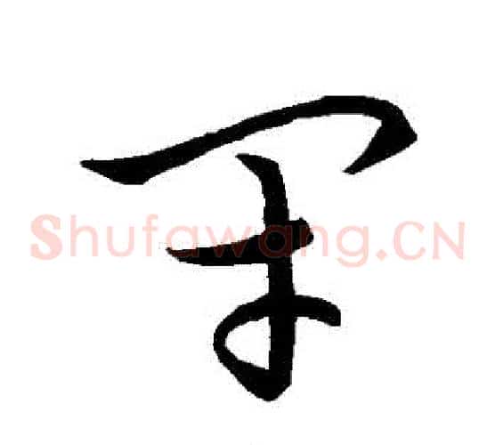 閉字张天锡毛笔草书书法写法,摘自草书韵会