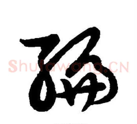 编字张天锡毛笔草书书法写法,摘自草书韵会