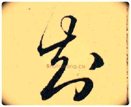 知毛笔草书写法,摘自明韩道亨草诀百韵歌