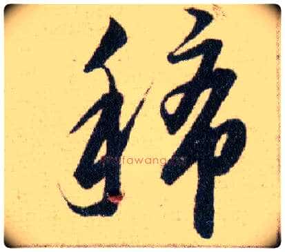 稀毛笔草书写法,摘自明韩道亨草诀百韵歌