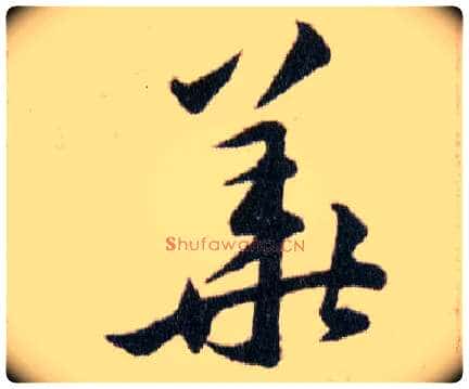 華毛笔草书写法,摘自明韩道亨草诀百韵歌