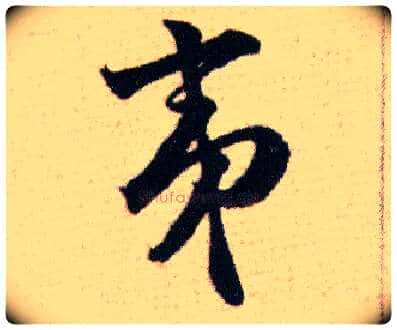 夷毛笔草书写法,摘自明韩道亨草诀百韵歌