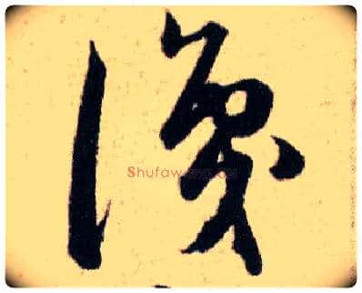 識毛笔草书写法,摘自明韩道亨草诀百韵歌