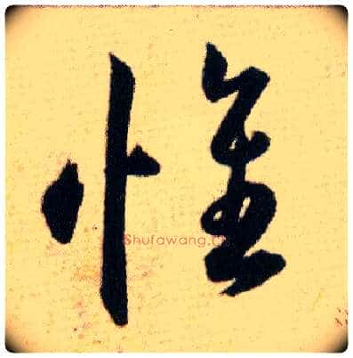 惟毛笔草书写法,摘自明韩道亨草诀百韵歌