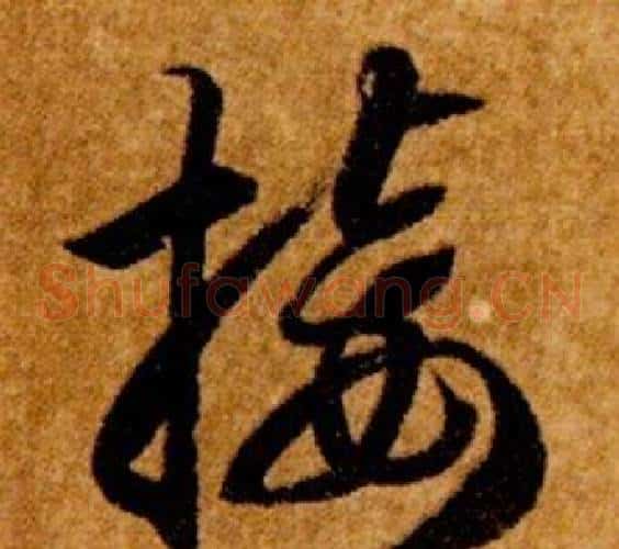 接字智永毛笔草书书法写法,摘自真草千字文