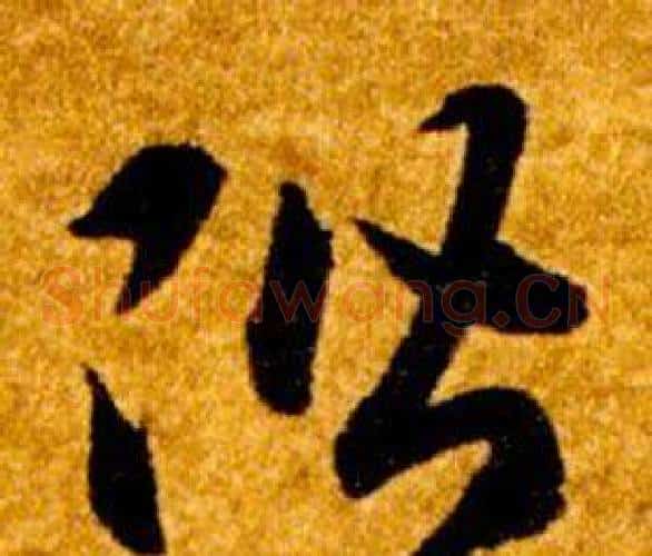 階字智永毛笔草书书法写法,摘自真草千字文