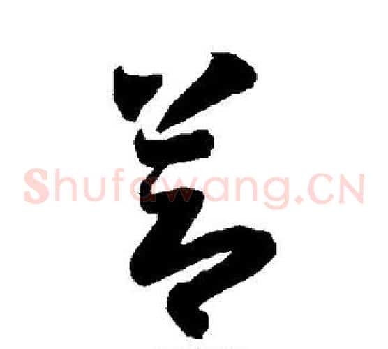 节字智永毛笔草书书法写法,摘自智永毛笔草书书法作品
