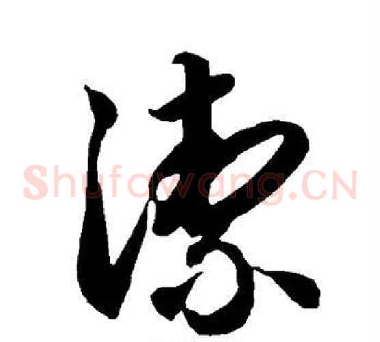 洁字智永毛笔草书书法写法,摘自智永毛笔草书书法作品