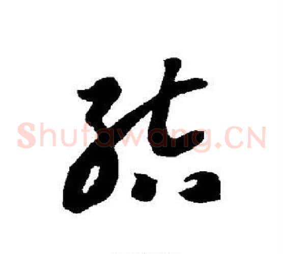 结字智永毛笔草书书法写法,摘自智永毛笔草书书法作品