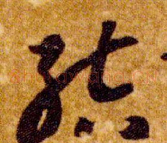 結字智永毛笔草书书法写法,摘自真草千字文