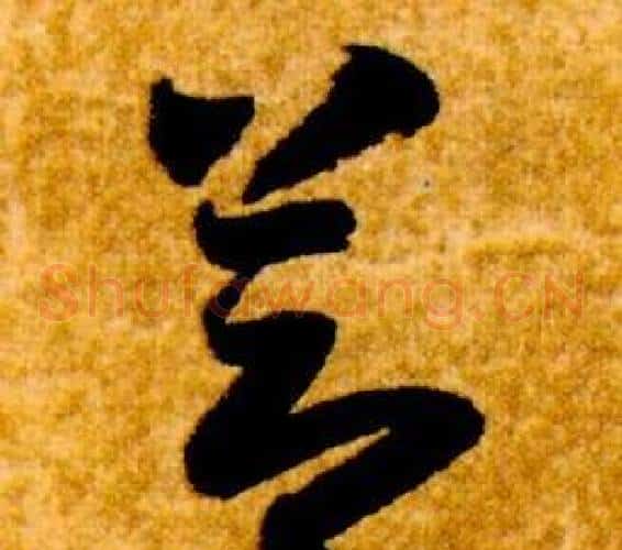 節字智永毛笔草书书法写法,摘自真草千字文