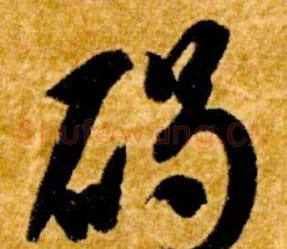 碣字智永毛笔草书书法写法,摘自真草千字文