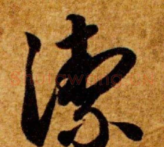 潔字智永毛笔草书书法写法,摘自真草千字文