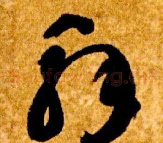 解字智永毛笔草书书法写法,摘自真草千字文