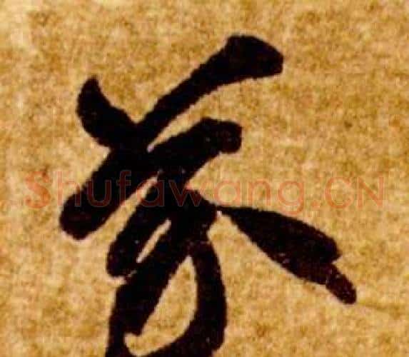 芥字智永毛笔草书书法写法,摘自真草千字文