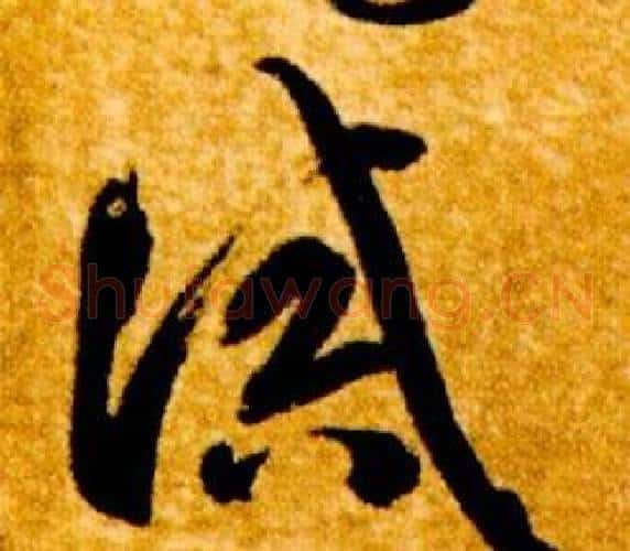 誡字智永毛笔草书书法写法,摘自真草千字文