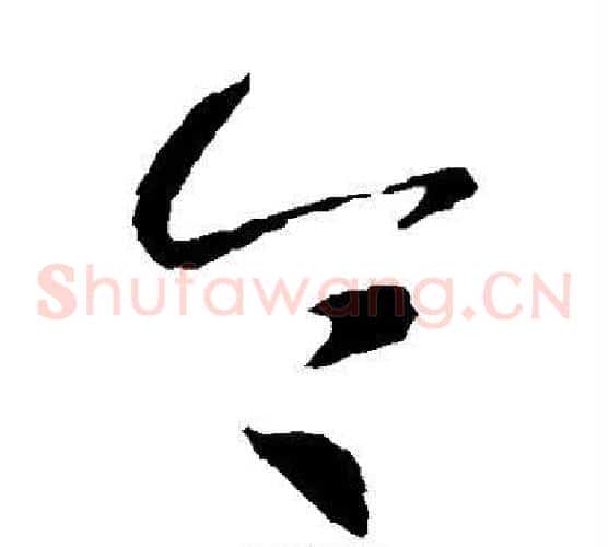 今字智永毛笔草书书法写法,摘自智永毛笔草书书法作品