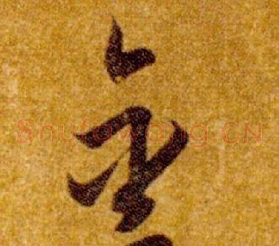 金字智永毛笔草书书法写法,摘自真草千字文
