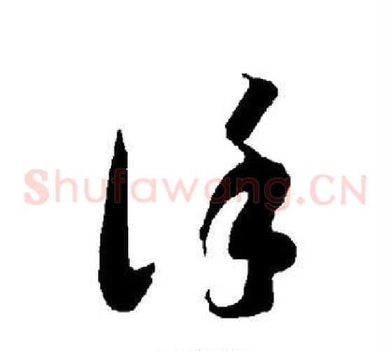 谨字智永毛笔草书书法写法,摘自智永毛笔草书书法作品