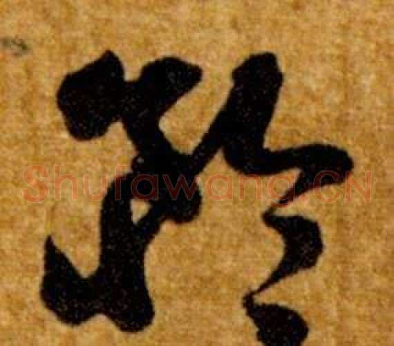 矜字智永毛笔草书书法写法,摘自真草千字文