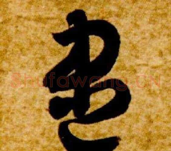盡字智永毛笔草书书法写法,摘自真草千字文