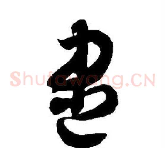 尽字智永毛笔草书书法写法,摘自智永毛笔草书书法作品