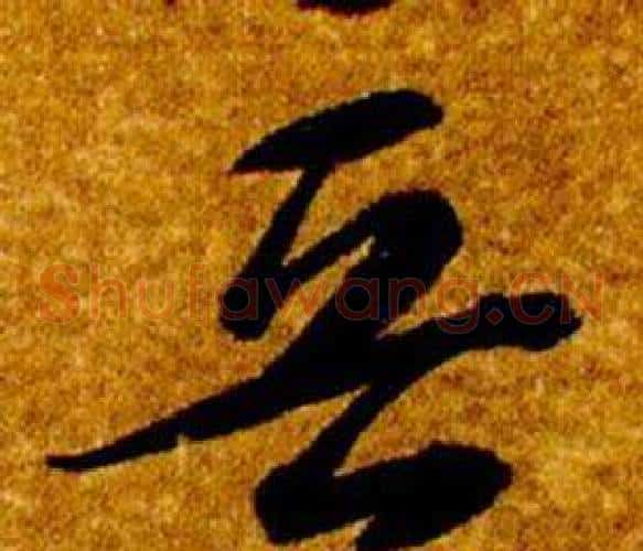 晉字智永毛笔草书书法写法,摘自真草千字文