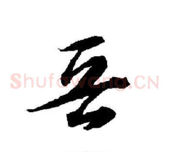 晋字智永毛笔草书书法写法,摘自智永毛笔草书书法作品
