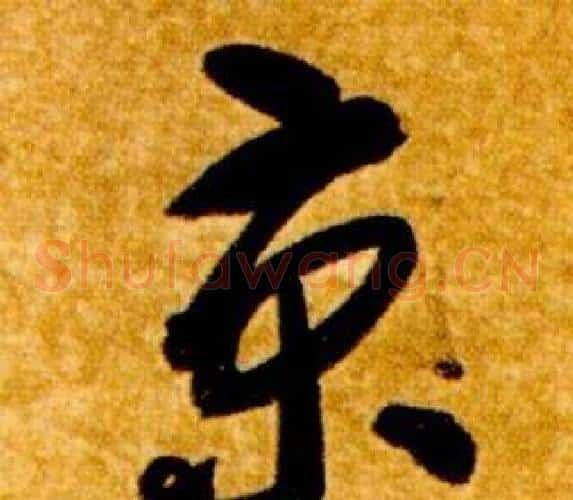 京字智永毛笔草书书法写法,摘自真草千字文