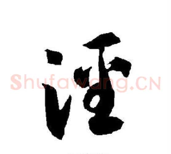 泾字智永毛笔草书书法写法,摘自智永毛笔草书书法作品