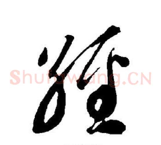 经字智永毛笔草书书法写法,摘自智永毛笔草书书法作品