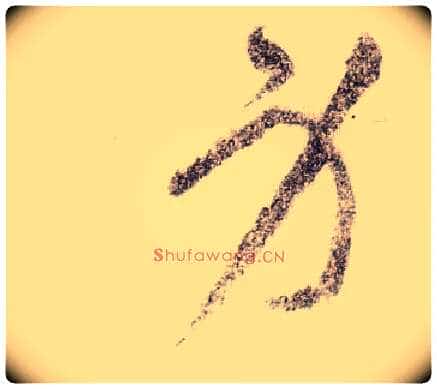 身毛笔草书写法,摘自宋黄庭坚李白忆旧游诗卷