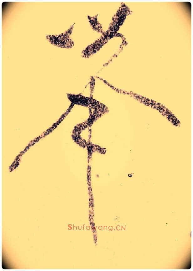 举毛笔草书写法,摘自宋黄庭坚李白忆旧游诗卷