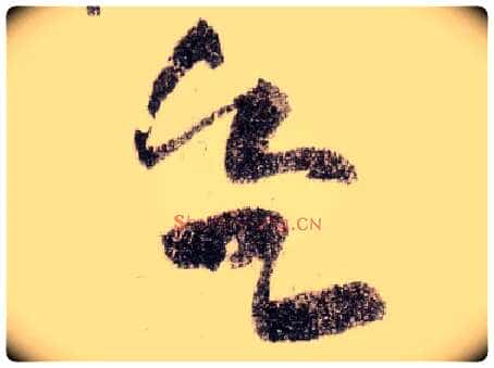 欲毛笔草书写法,摘自宋黄庭坚李白忆旧游诗卷